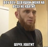 Воу Воу, девушки, меня на всех не хватит Шучу, хватит