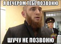 Я вечером тебе позвоню Шучу не позвоню