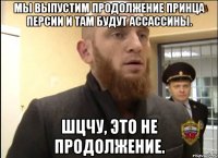 Мы выпустим продолжение Принца Персии и там будут ассассины. Шцчу, это не продолжение.