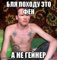 бля походу это фен а не гейнер