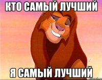 кто самый лучший я самый лучший