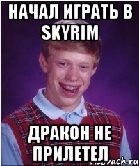 Начал играть в skyrim дракон не прилетел