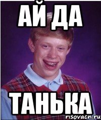 ай да танька