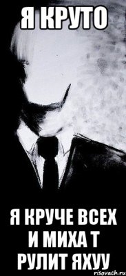 я круто я круче всех и миха т рулит яхуу