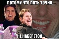 потому что пять точно не наберётся