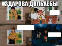 Здарова долбаёбы 