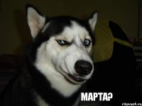 МАРТА?