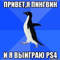 привет,я пингвин и я выиграю ps4