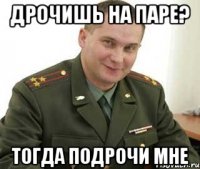 Дрочишь на паре? Тогда подрочи мне