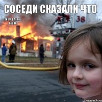 Соседи сказали что Snow Patrol гавно 