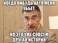 Когда нибудь Катя меня убьет Но это уже совсем другая история