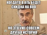 Когдато в АТБ будет скидка на bud Но это уже совсем другая история