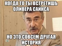 Когда то ты встретишь Оливера Сайкса Но это совсем другая история