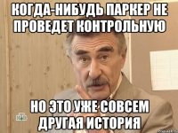 Когда-нибудь Паркер не проведет контрольную Но это уже совсем другая история