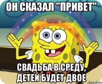 Он сказал "Привет" Свадьба в среду, детей будет двое