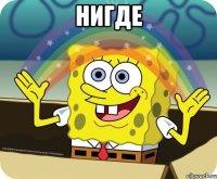 нигде 