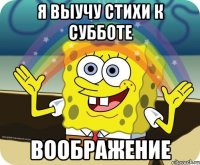 Я выучу стихи к субботе Воображение