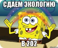 Сдаем Экологию в 202