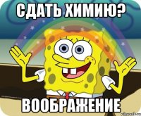 Сдать химию? Воображение