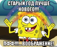 СТАРЫЙ ГОД ЛУЧШЕ НОВОГО!!! ПФФ!!!... ВООБРАЖЕНИЕ!