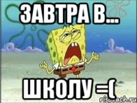 Завтра в... Школу =(