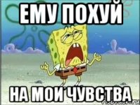 Ему похуй на мои чувства