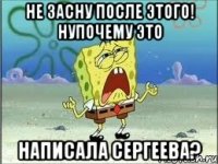 не засну после этого! Нупочему это написала Сергеева?