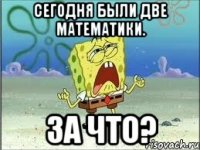 Сегодня были две математики. За что?