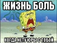 Жизнь боль Когда нету Юры с тобой