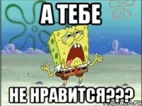 а тебе не нравится???