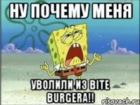 ну почему меня уволили из BITE BURGERA!!