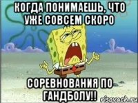 когда понимаешь, что уже совсем скоро соревнования по гандболу!!