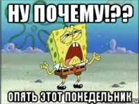 Ну почему!?? Опять этот понедельник