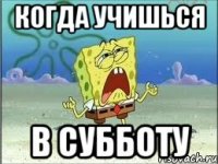 когда учишься в субботу