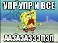 упр упр и все аазазазззпзп