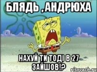 Блядь , Андрюха нахуй ти тоді в 27 зайшов!?