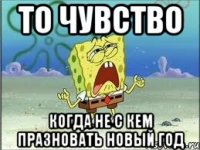 то чувство когда не с кем празновать новый год