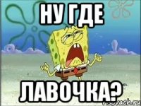 Ну где ЛАВОЧКА?