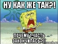 Ну как же так?! Почему 1 часть закончилась?((