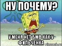 ну почему? у меня нет БМВ как у фильченка