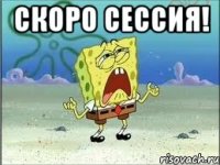 Скоро сессия! 