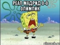 Реал мадрид 0-0 олимпик 