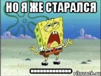 Но я же старался .............