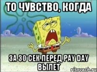 то чувство, когда за 30 сек перед pay day вылет