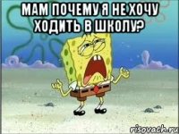 мам почему я не хочу ходить в школу? 