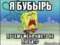 Я бубырь Почему меня никто не любит?