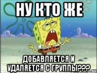 Ну кто же Добавляется и удаляется С ГРУППЫ???