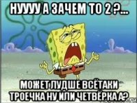 нуууу а зачем то 2 ?... может лудше всётаки троечка ну или четвёрка а?