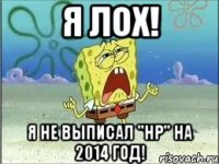 Я лох! Я не выписал "НР" на 2014 год!