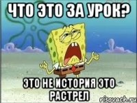 Что это за урок? Это не история это растрел